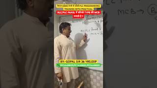 RLC/PLC PANEL में कौनसे TYPE की MCB लगाते है ? Explained By Gopal Sir #plc #programming #shorts