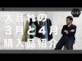 大暴れの3月4月の購入品紹介!