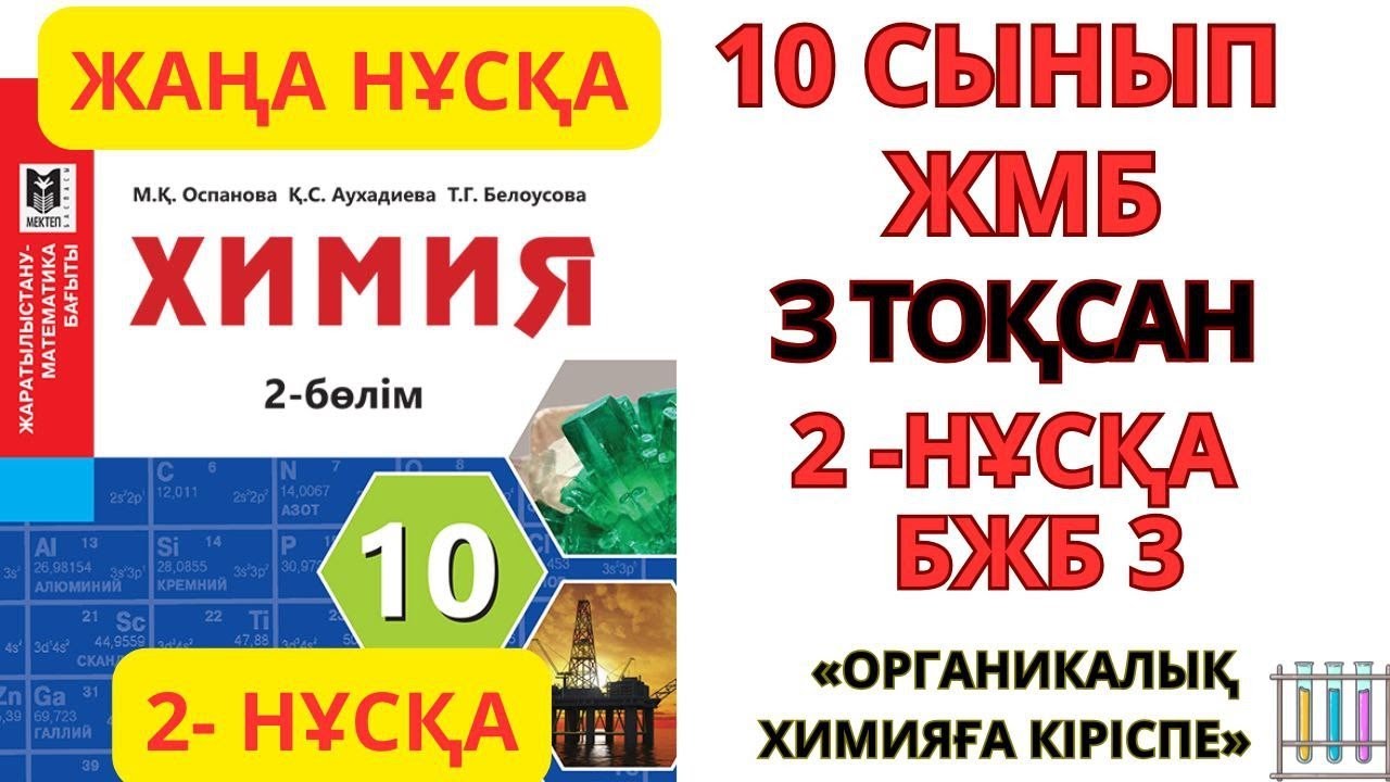 10 сынып ЖМБ | 2-НҰСҚА| Химия | 3-тоқсан | БЖБ-3| Органикалық химияға кіріспе бөлімі #бжб