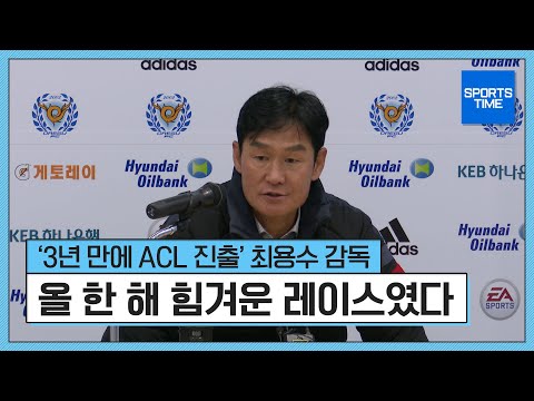 ‘3년 만에 ACL’ <strong>최용수</strong> <strong>감독</strong> “올 한해 힘들었다” #SPORTSTIME