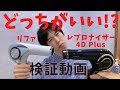 リファのドライヤーとレプロナイザー 4d plusのドライヤーを比較してみた！ダメージ毛向けの美容室のドライヤー選び。
