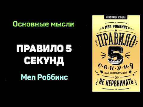 Аудиокнига "Правило 5 секунд" - Мел Роббинс. Основные мысли