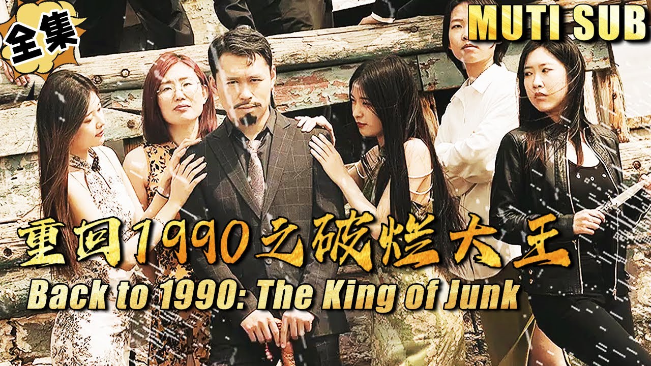 重生逆袭：破烂大王的1990之旅