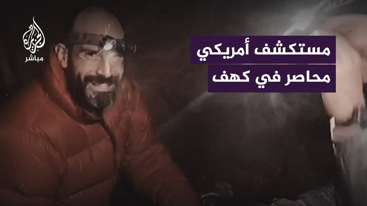مستكشف أمريكي محاصر داخل ثالث أعمق كهف في تركيا.. وجهود حثيثة لإنقاذه