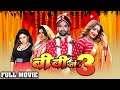   3  dinesh lal amrapali monalisa subhi        bhojpuri movie2023