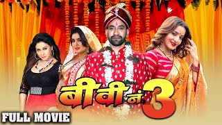   3  Dinesh Lal Amrapali Monalisa Subhi        Bhojpuri Movie2023