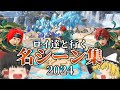 【スマブラSP】ロイ達と行くスマブラオンライン 2024年名(迷)シーン集【ゆっくり実況・大乱闘スマッシュブラザーズ SPECIAL】