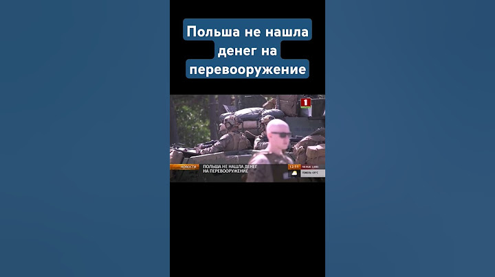 ПОЛЬША НЕ НАШЛА ДЕНЕГ НА ПЕРЕВООРУЖЕНИЕ #польша #армия #запад #европа #деньги