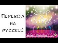 Step×Step! перевод на русский. BanG Dream Poppin'party