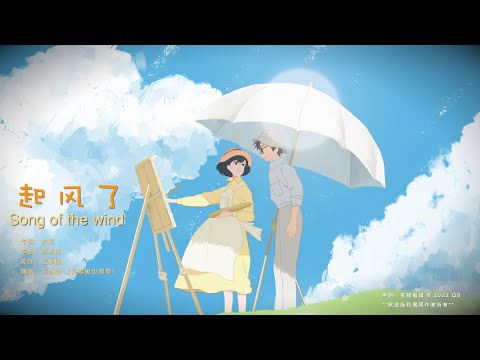 【起风了Song of the wind】买辣椒也用券 ENG SUB/Chinese/Pinyin～歌词见⬇️