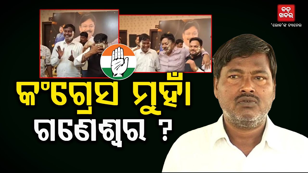କଂଗ୍ରେସକୁ ଫେରିବେ କି ଗଣେଶ୍ୱର? |