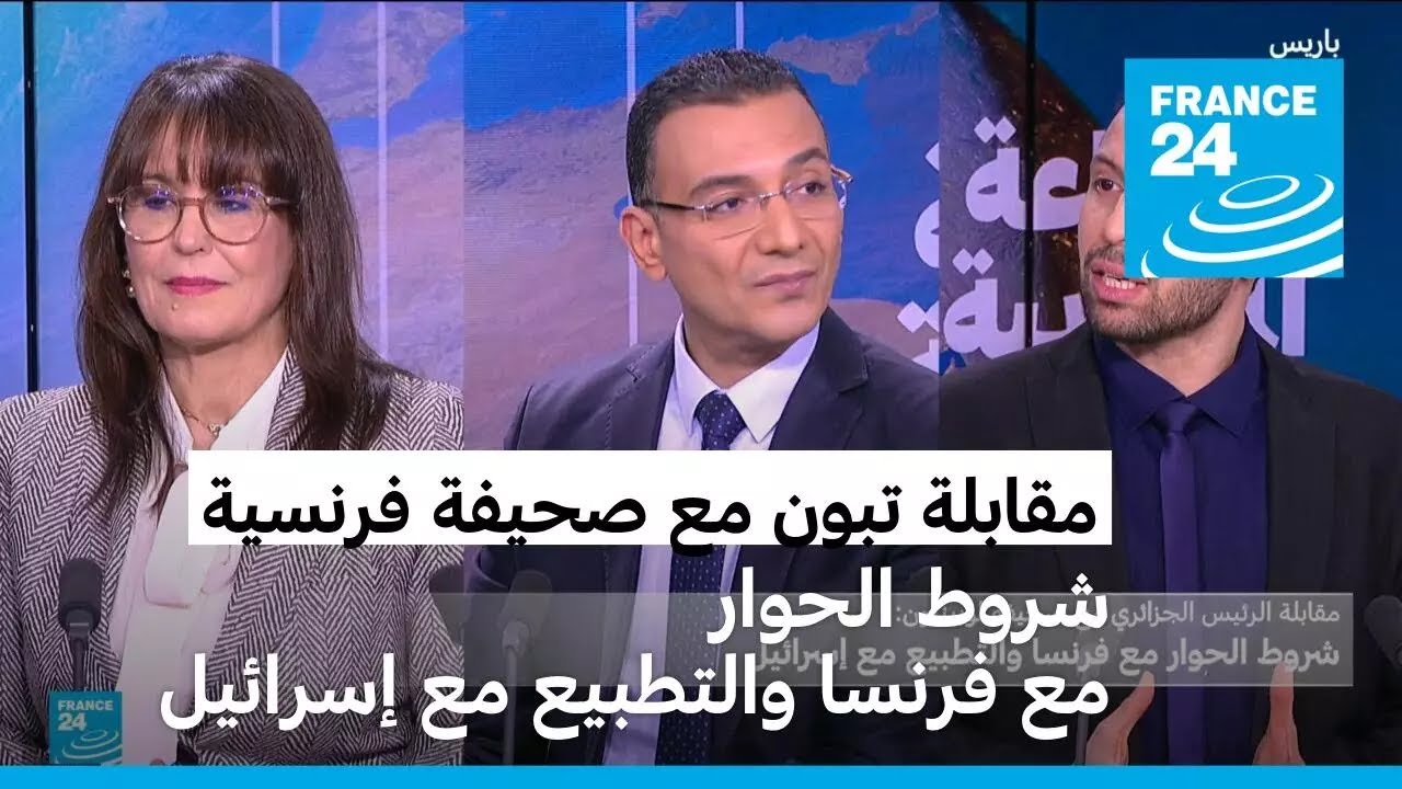 مقابلة الرئيس الجزائري مع صحيفة لوبينيون الفرنسية: شروط الحوار مع فرنسا والتطبيع مع إسرائيل