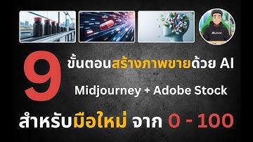 9 ขั้นตอนสร้างภาพขายด้วย AI ด้วย MidJourney & Adobe Stock สำหรับมือใหม่ เริ่มจาก 0 ถึง 100!