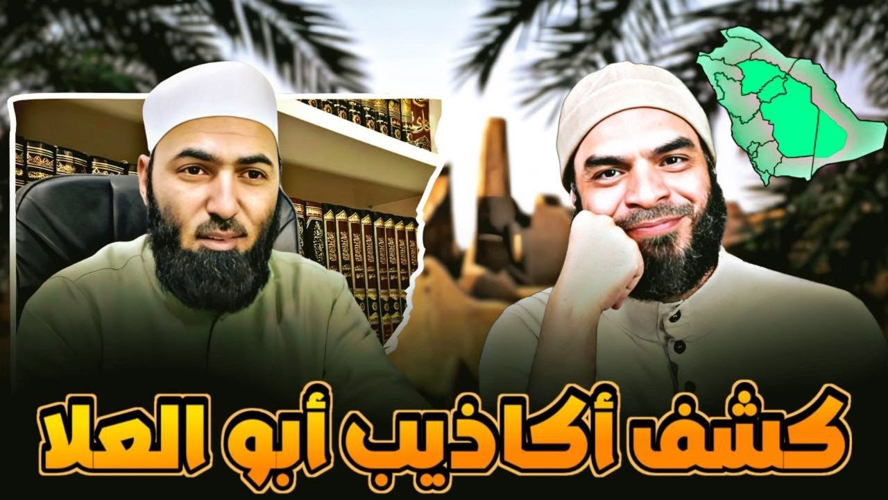 كشف أكذيب محمد أبو العلا على علماء نجد #أبوالحسن_الأزهري