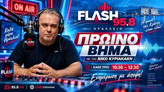 ΚΥΡΙΑΚΑΚΗΣ ΝΙΚΟΣ - FLASH 95.8  24-9-26