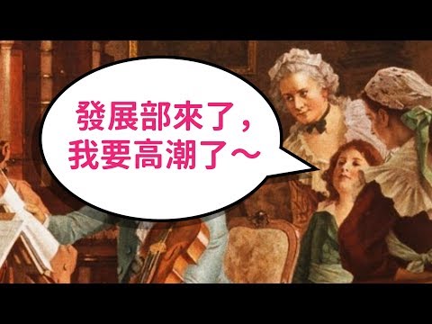 一次搞懂「奏鳴曲式」！