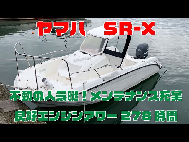 ヤマハSR-X オーナーの手入れがピカイチの超美艇！MAX 26ノット