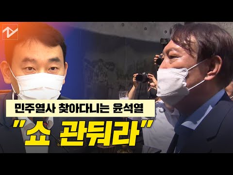 민주당 &amp;quot;윤석열, 민주열사 찾아다니는 쇼 관둬라&amp;quot;