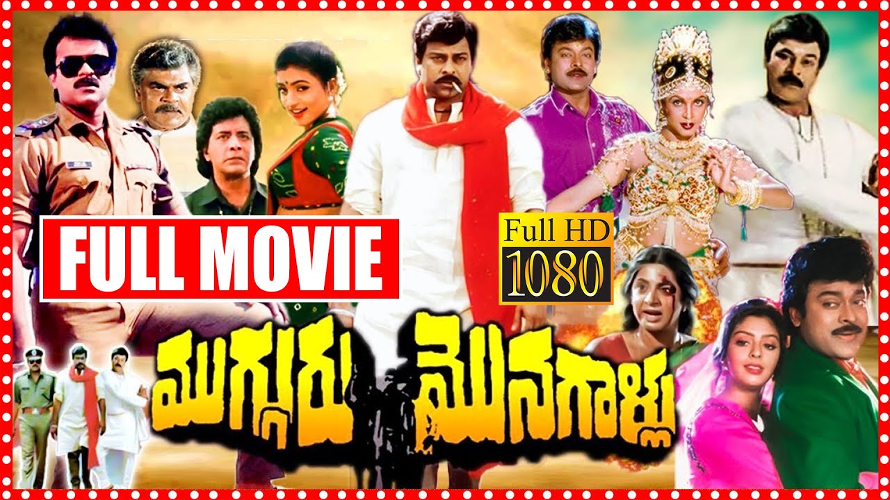 Mugguru Monagallu Multi Starrer Action Movie | Chiranjeevi | Nagma | Roja | Ramya Krishnan | ME