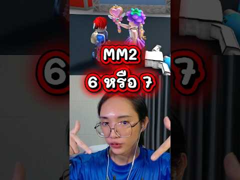 ใครทายผิดคนนั้นตุยใน MM2 🍆 ‪#murdermystery2 #MM2 #roblox #โรบอก #พี่หัวม่วง