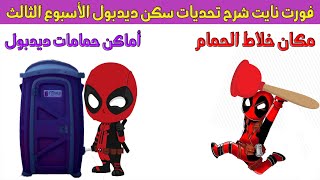 فورت نايت شرح تحديات سكن ديدبول الأسبوع الثالث مكان الحمامات و الخلاط - Fortnite deadpool week 3 !