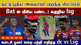 தமழன நடட பதய அவதரம, கதறய பணட பறநத ஸடமப கடச வர பன Dc Vs Lsg ஆடடம Highlight