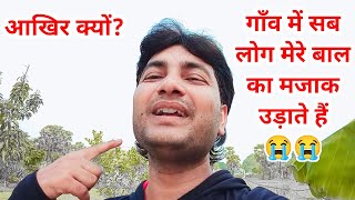आखिर क्यों गाँव में सब लोग मेरे बाल का मजाक उड़ाते हैं❗Rajeev Kumar Vlogs
