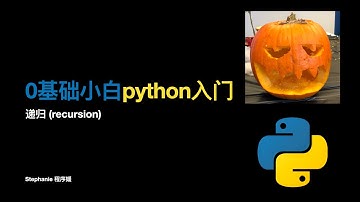 【0基础小白python入门】递归（recursion）