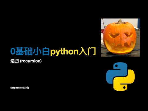 【0基础小白python入门】递归（recursion）