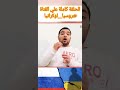 ياه ياه هما دول الي هيعلمونا حقوق الإنسان الحرب الروسية الاوكرانية روسيا اوكرانيا