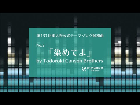 第137回明大祭公式テーマソング候補曲 No 2 染めてよ Todoroki Canyon Brothers Youtube 第137回明大祭公式テーマソング候補曲 No 2 染めてよ Todoroki Canyon Brothers Youtube