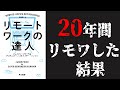 【10分要約】【リモートワークの達人】コロナでリモートワークを実施するためのノウハウ