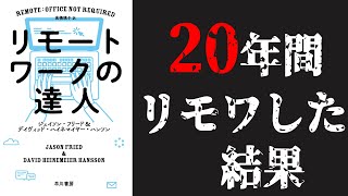 【10分要約】【リモートワークの達人】コロナでリモートワークを実施するためのノウハウ