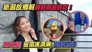 【日本之旅】新潟有三寶必買！必吃！必逛！萬代橋&amp;新潟故鄉村 ...