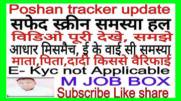 Poshan tracker white screen |समस्या क्यो होती है|#poshantracker #white #problem |@mjobbox