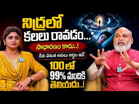 నిద్రలో కలలు రావడం వెనుకున్న అర్థం ఇదే.! | Nanaji patnayak Abt Meaning behind Dreams @iDreamtoday