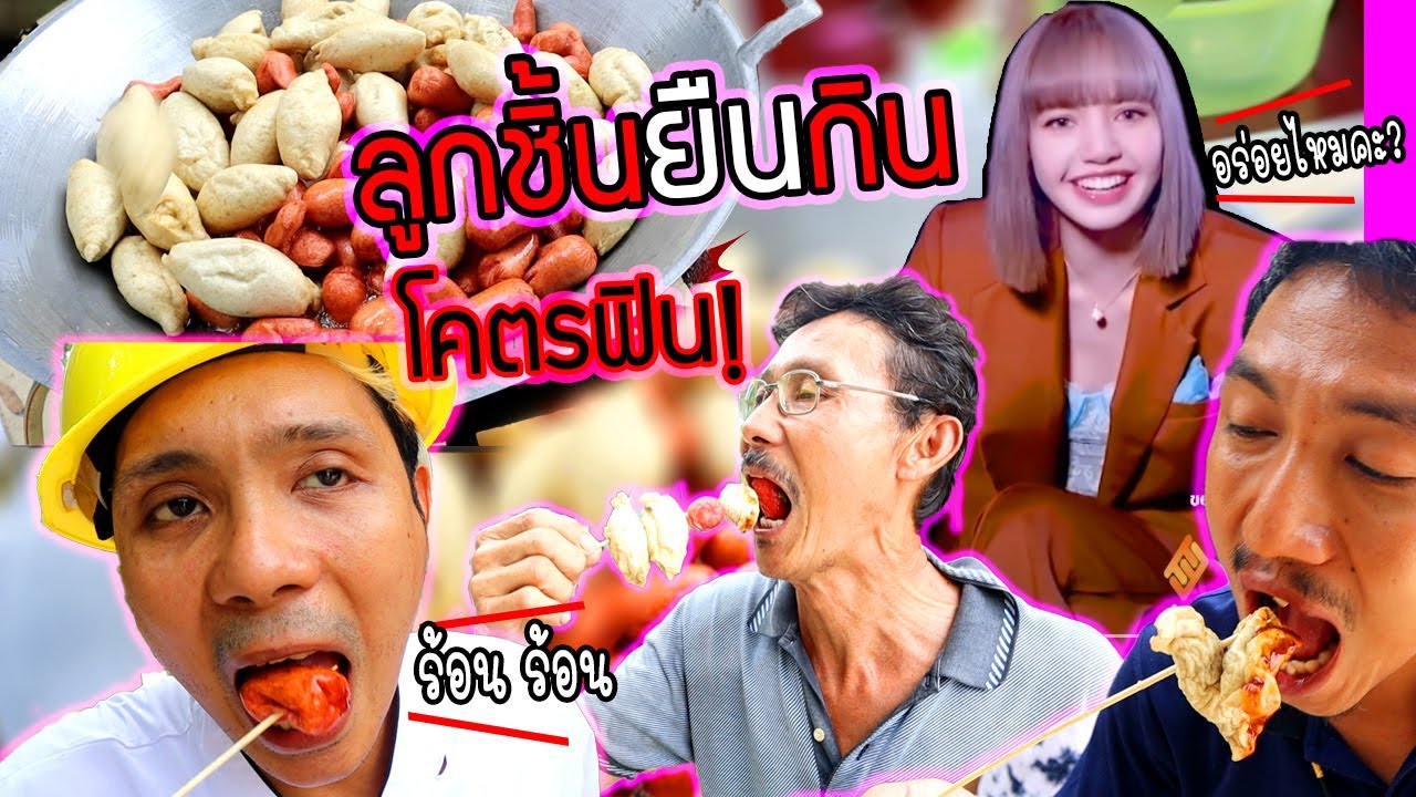 ลูกชิ้นยืนกิน ตามรอยลิซ่า BLACKPINK ❤️ ยกไปกินกันทั้งบ้าน!!! ฟินเว่อ