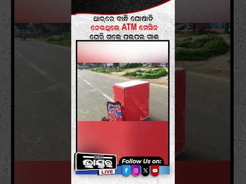 ଥାରରେ ବାନ୍ଧି ଘୋଷାଡି ନେଉଥିଲେ ATM ମେସିନ, ଘେରି ଗଲେ ପଲ ପଲ ଗାଇ....