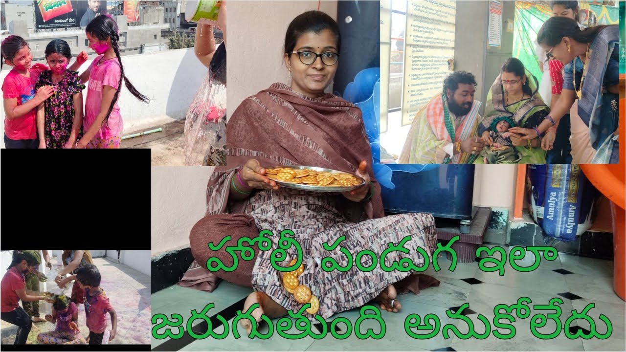 🥰 హోలీ పండుగ ఇలా జరుగుతుంది అనుకోలేదు మీరూ కూడా ఇలా చేస్తారా. నామకరణం ఫంక్షన్ కి వేలం.#holi