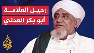 تفاصيل وفاة رائد الفكر الإسلامي والتنوير ابن علي المشهور
