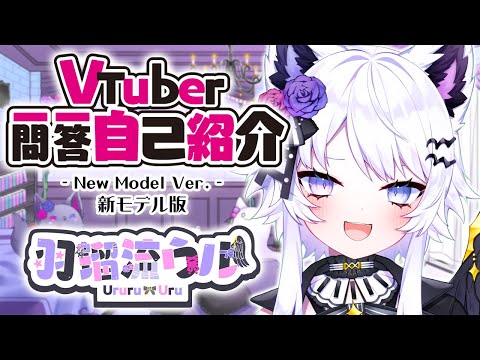 【自己紹介】Vtuber一問一答自己紹介 / Vtuber Q＆A self introduction / 羽瑠流ウル【 New Model Ver. / 新人Vtuber】