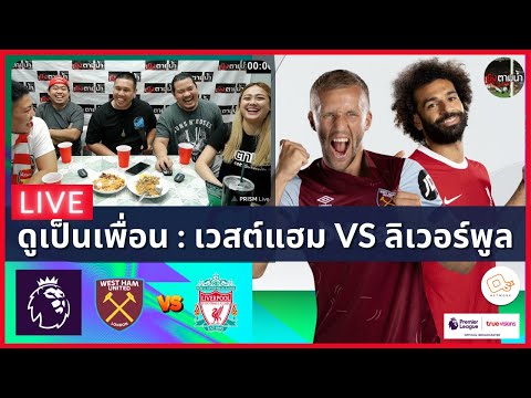 LIVE ดูด้วยกัน ! : เวสต์แฮม vs ลิเวอร์พูล