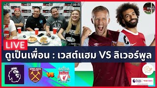 LIVE ดูด้วยกัน ! : เวสต์แฮม 2-2 ลิเวอร์พูล