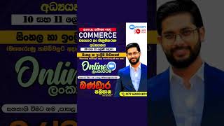O/L Commerce Online Classes Sri Lanka | Grade 10 & 11 | Sinhala & English Medium #ol2026 #olcommerce