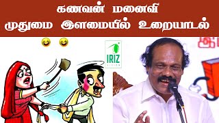 Dindigul I.Leoni comedy speech | கணவன் மனைவி முதுமை இளமையில் உரையாடல் | Iriz Vision