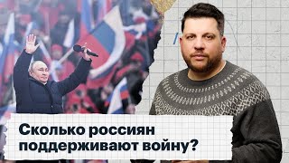 Сколько россиян поддерживают войну?