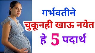 गरभवसथत ह 5 पदरथ चकनह खऊ नयत Foods To Avoid In Pregnancy