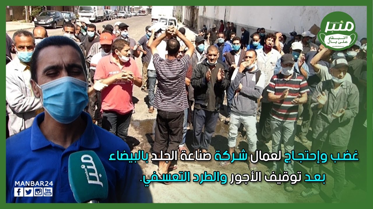 بالفيديو.. غضب وإحتجاج لعمال شركة صناعة الجلد بالبيضاء بعد توقيف الأجور والطرد التعسفي.