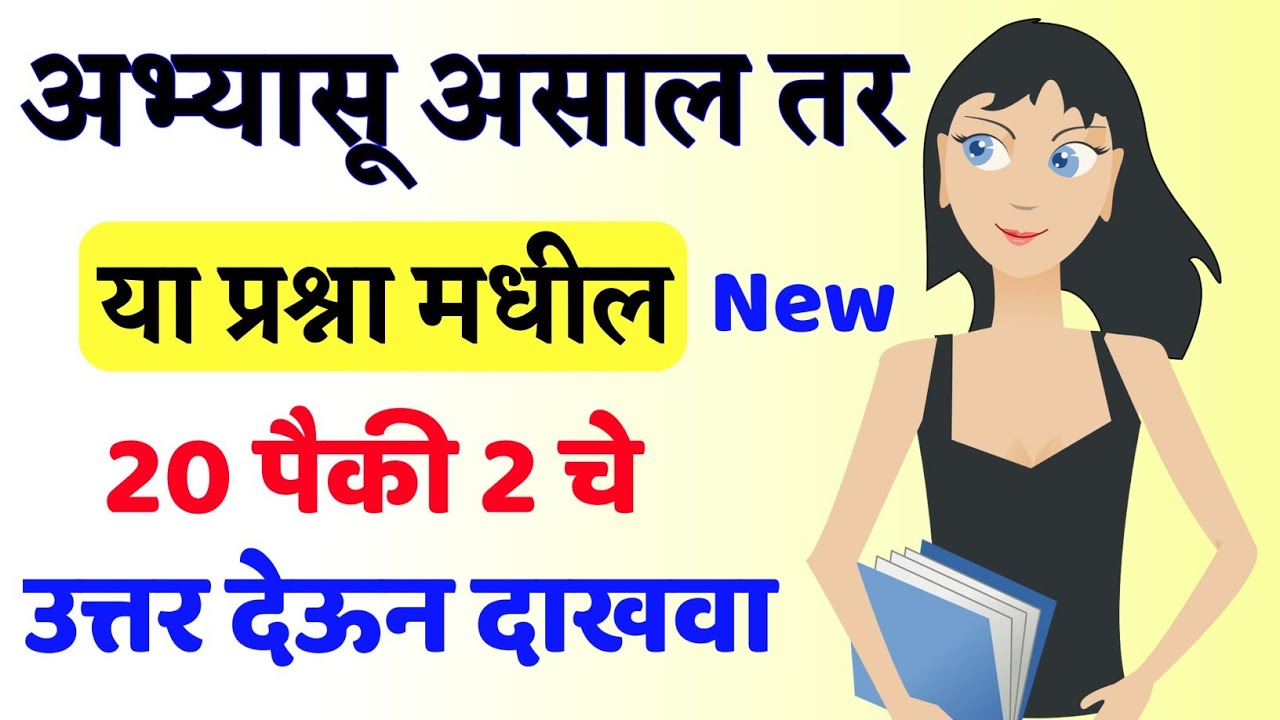 Top 20 Marathi Gk | General Knowledge Questions | GK Question | 