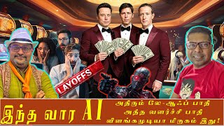 இந்த வார AI: 🔥 AI-ஆல் வேலை இழப்பா (lay off)? OpenAI DevDay | தினேஷ் ஜெயபாலன் | ஶ்ரீராம் சுப்ரமணியன்